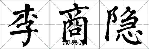 翁闿运李商隐楷书怎么写