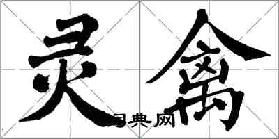 翁闿运灵禽楷书怎么写