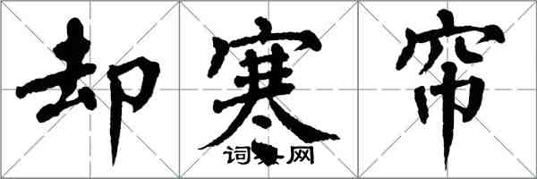 翁闿运却寒帘楷书怎么写