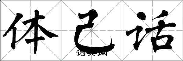 翁闿运体己话楷书怎么写