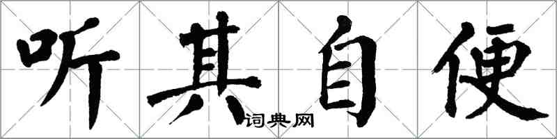 翁闿运听其自便楷书怎么写