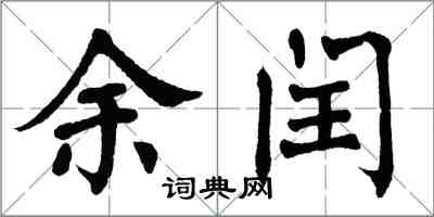 翁闿运余闰楷书怎么写