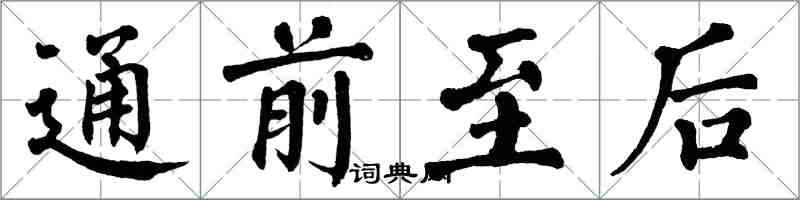 翁闿运通前至后楷书怎么写