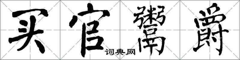 翁闿运买官鬻爵楷书怎么写