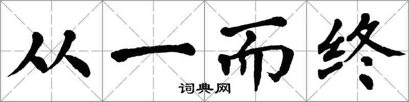 翁闿运从一而终楷书怎么写