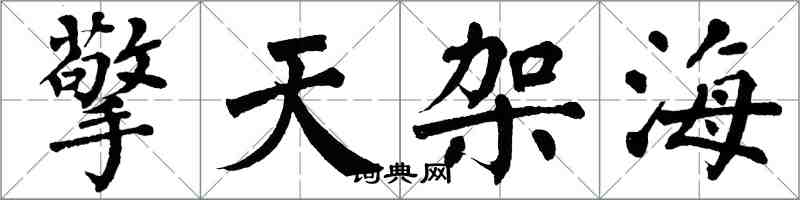 翁闿运擎天架海楷书怎么写