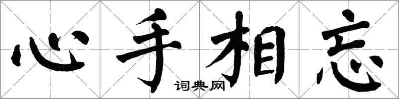 翁闿运心手相忘楷书怎么写