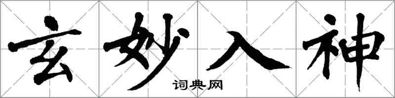 翁闿运玄妙入神楷书怎么写