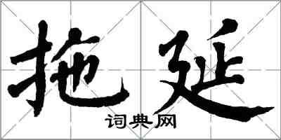 翁闿运拖延楷书怎么写