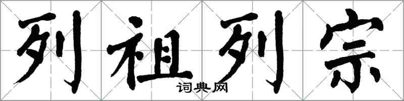 翁闿运列祖列宗楷书怎么写