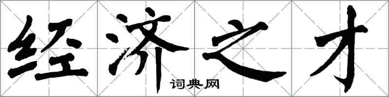 翁闿运经济之才楷书怎么写