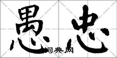 翁闿运愚忠楷书怎么写