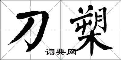 翁闿运刀槊楷书怎么写