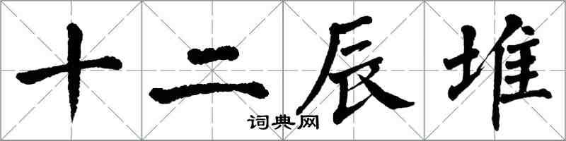 翁闿运十二辰堆楷书怎么写