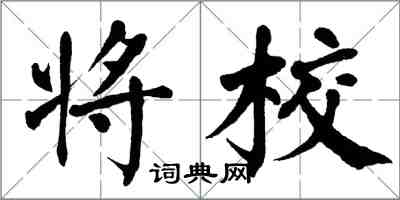 翁闿运将校楷书怎么写