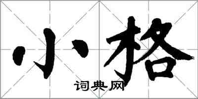 翁闿运小格楷书怎么写