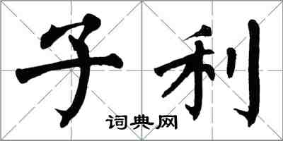 翁闿运子利楷书怎么写