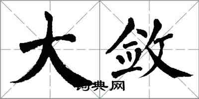 翁闿运大敛楷书怎么写