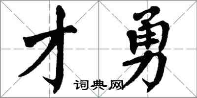 翁闿运才勇楷书怎么写