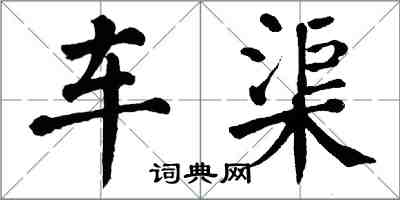 翁闿运车渠楷书怎么写