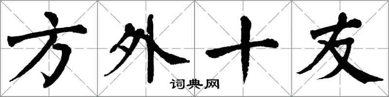 翁闿运方外十友楷书怎么写