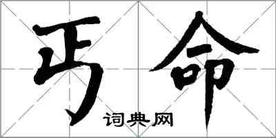 翁闿运丐命楷书怎么写