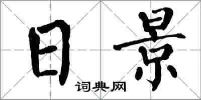 翁闿运日景楷书怎么写