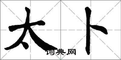 翁闿运太卜楷书怎么写