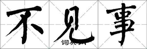 翁闿运不见事楷书怎么写