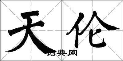 翁闿运天伦楷书怎么写