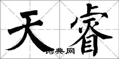 翁闿运天睿楷书怎么写