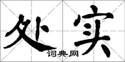 翁闿运处实楷书怎么写