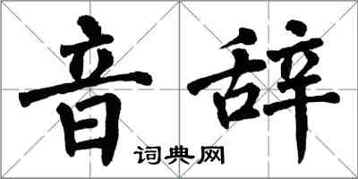 翁闿运音辞楷书怎么写