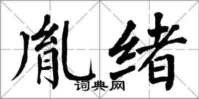 翁闿运胤绪楷书怎么写