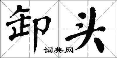 翁闿运卸头楷书怎么写