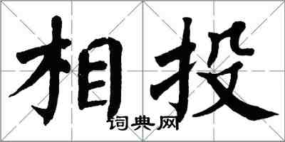 翁闿运相投楷书怎么写