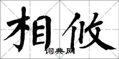 翁闿运相攸楷书怎么写