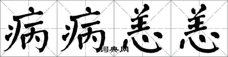 翁闿运病病恙恙楷书怎么写