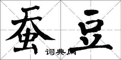 翁闿运蚕豆楷书怎么写