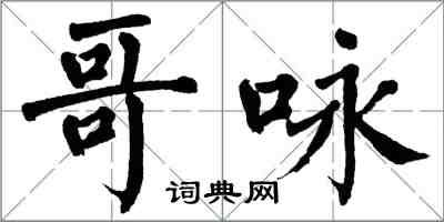 翁闿运哥咏楷书怎么写