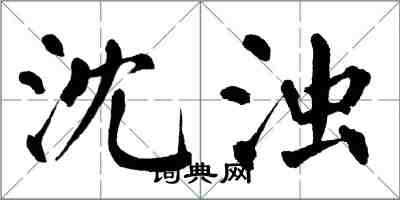 翁闿运沈浊楷书怎么写