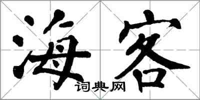 翁闿运海客楷书怎么写