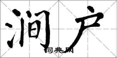 翁闿运涧户楷书怎么写