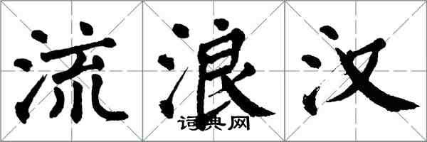 翁闿运流浪汉楷书怎么写