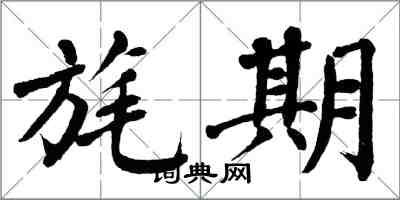 翁闿运旄期楷书怎么写