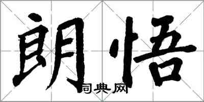 翁闿运朗悟楷书怎么写