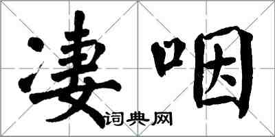 翁闿运凄咽楷书怎么写