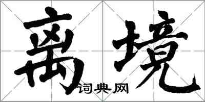 翁闿运离境楷书怎么写