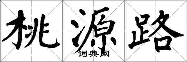 翁闿运桃源路楷书怎么写