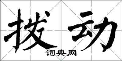 翁闿运拨动楷书怎么写